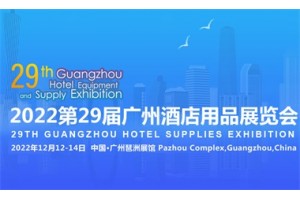 2022第二十九届广州酒店用品展览会