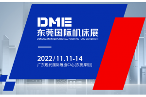 DME东莞2022年机床展DME金属成型展区.剪板机.折弯机