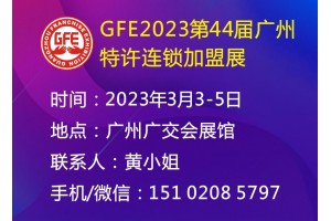 GFE2023广州特许加盟展、广州连锁加盟展