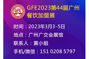 2023广州GFE餐饮加盟展（春季首展）