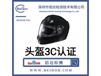 头盔3C认证，头盔CCC认证的国标，头盔CCC认证测试项目