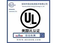 车充UL测试 电池UL测试报告，UL报告资料
