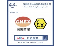 防爆3C认证、ATEX认证、IECEx认证、SIL认证