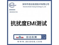 抗扰度EMI测试是什么?抗扰度EMI测试大概价格多少？
