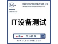 键盘、鼠标、扫描仪、打印机办理IT设备测试需要什么资料？