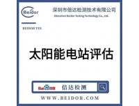 太阳能电站的正式运行验收（包括国内金太阳示范工程的验收）