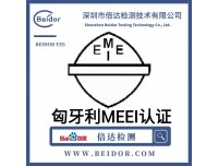 深圳匈牙利MEEI认证好办理吗？价格大概是多少？