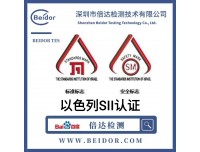 游戏机如何办理以色列SII认证？大概价格是多少？