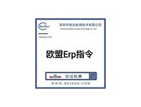 机顶盒、电视机、外部电源如何办理欧盟ErP指令？