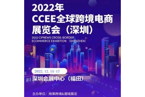 CCEE2022,全球跨境电商选品展览会