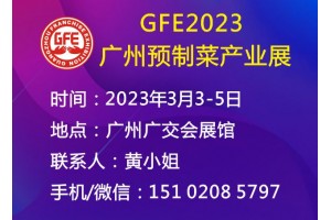 2023广州预制菜展、广州预制菜博览会（官方发布）