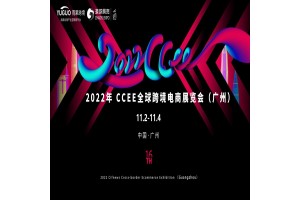 CCEE2022广州跨境电商选品展览会