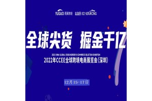 CCEE全Q跨境电商展览会,深圳跨境电商展,广州跨境电商展