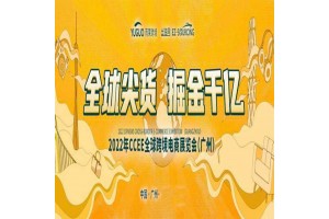 2022年广州跨境电商展览会,广州跨境电商展,CCEE