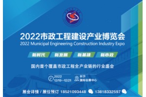 2022市政工程建设产业博览会12月19-21日招商全面启动