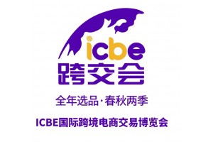 2023ICBE广州国际跨境电商博览会