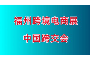 2023中国跨境电商展览会-2023年福州跨交会