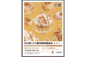 2023第二十六届中国国际烘焙甜食西餐材料及设备展览会