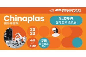 第三十五届CHINAPLAS中国国际塑料橡胶工业展览会