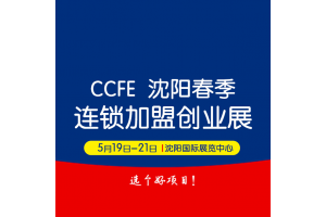 2023 CCFE第38届沈阳连锁加盟创业博览会