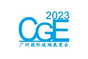 2023第九届CGE广州国际玻璃展览会